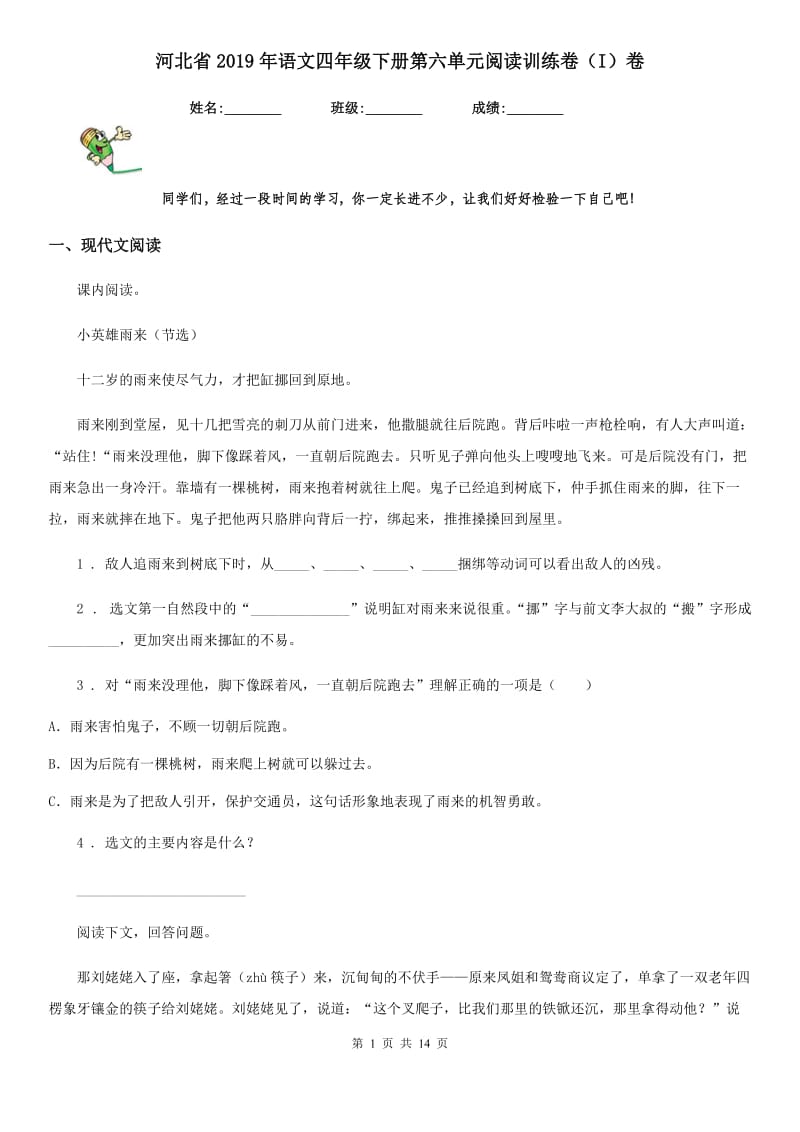 河北省2019年语文四年级下册第六单元阅读训练卷（I）卷_第1页