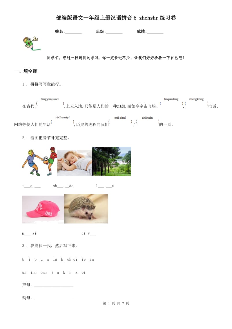 部编版语文一年级上册汉语拼音8 zhchshr练习卷_第1页