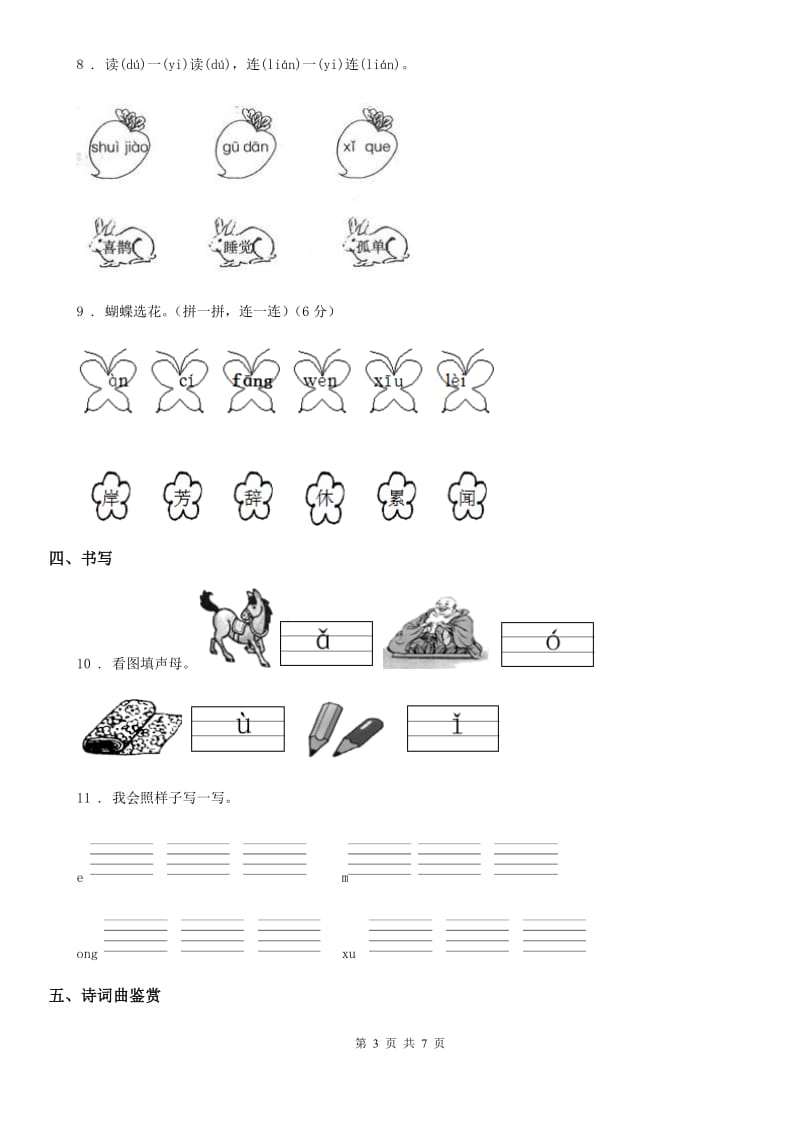 部编版语文一年级上册汉语拼音8 zhchshr练习卷_第3页