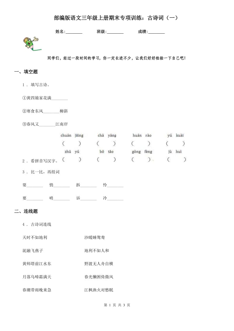 部编版语文三年级上册期末专项训练：古诗词(一)_第1页