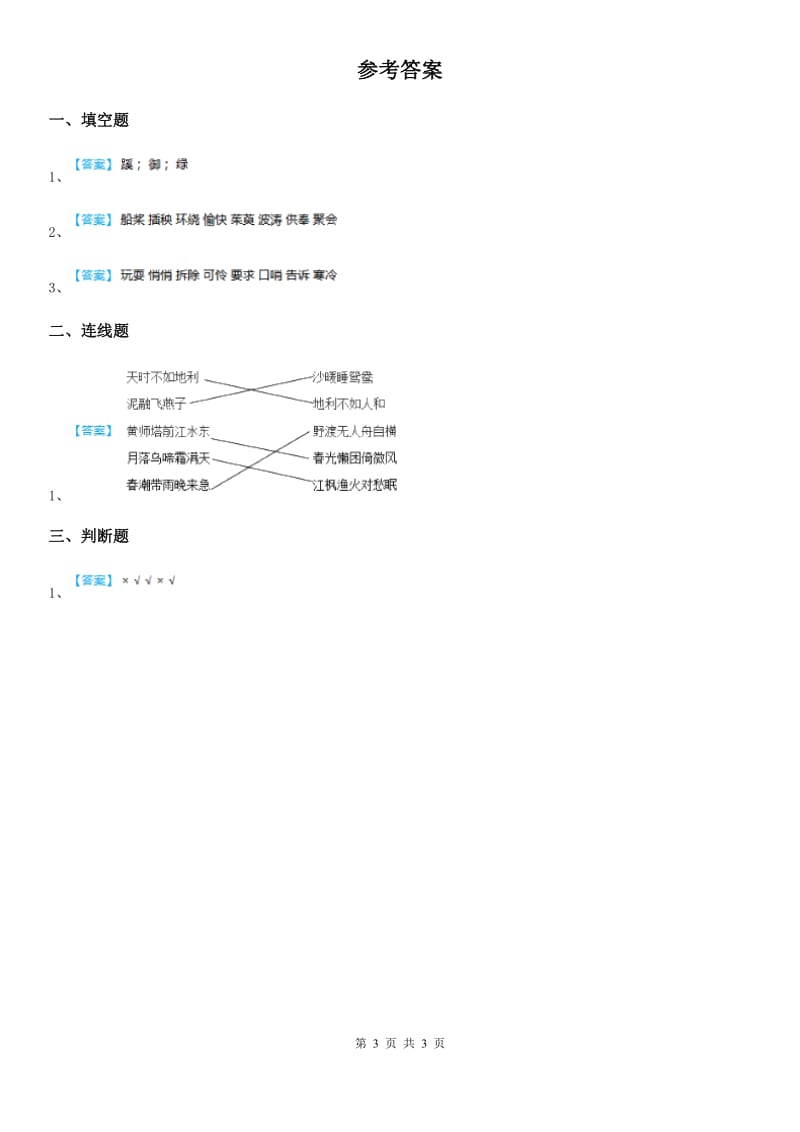 部编版语文三年级上册期末专项训练：古诗词(一)_第3页