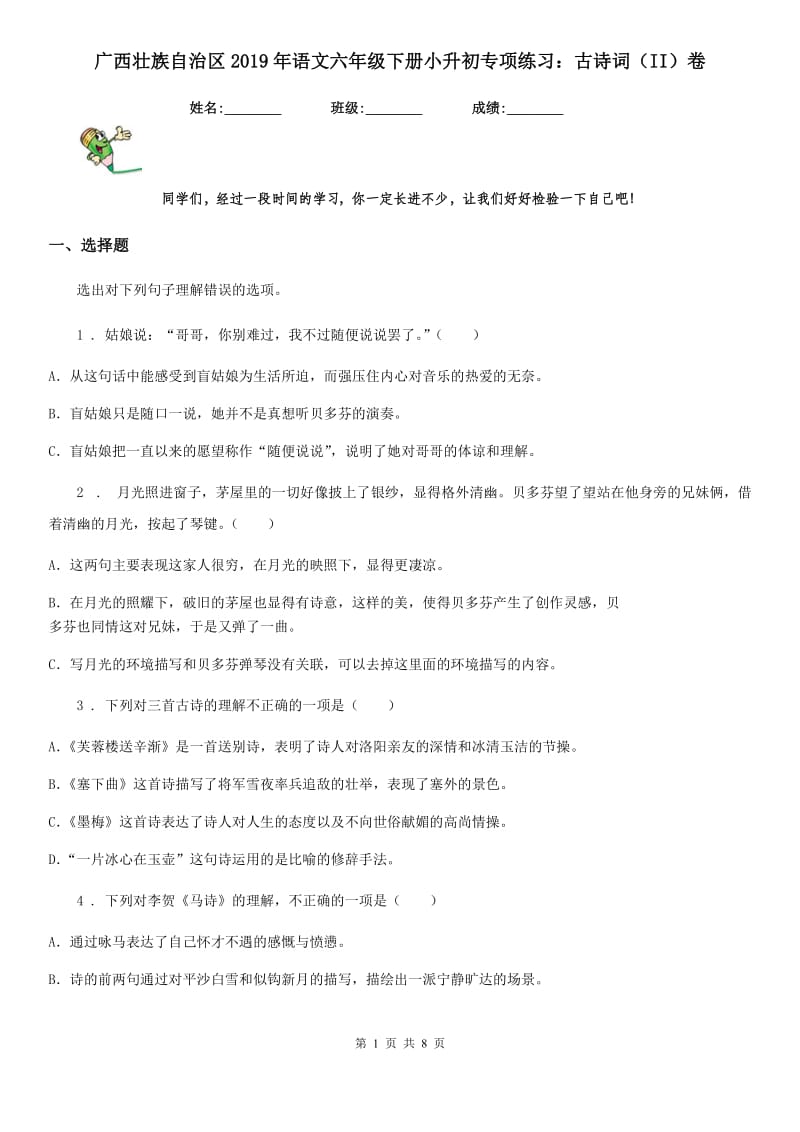 广西壮族自治区2019年语文六年级下册小升初专项练习：古诗词（II）卷_第1页