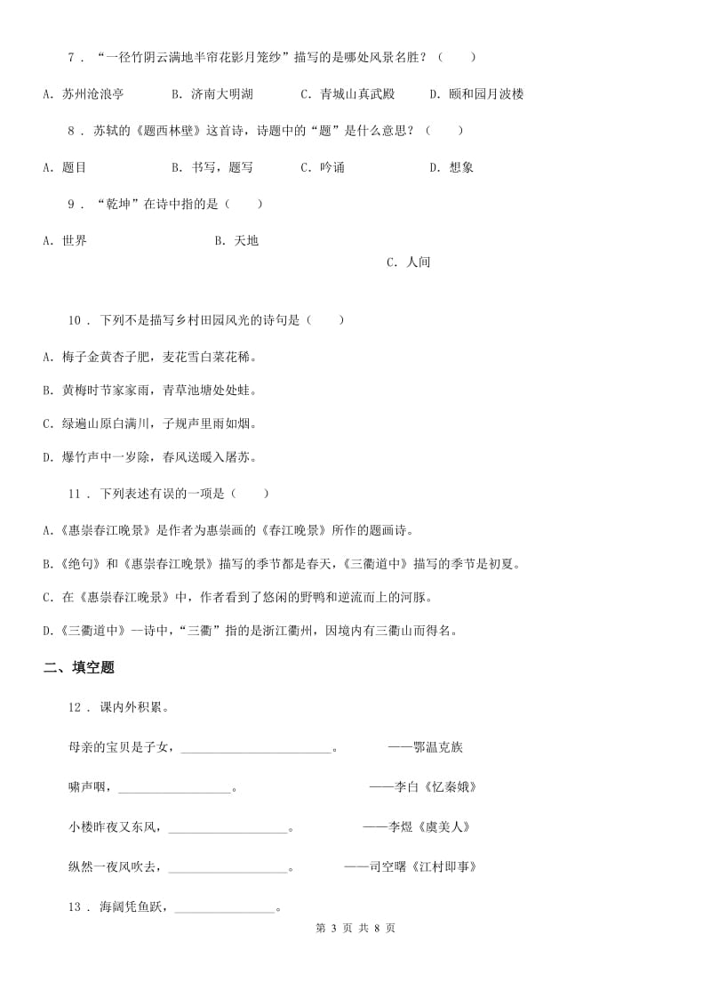 广西壮族自治区2019年语文六年级下册小升初专项练习：古诗词（II）卷_第3页