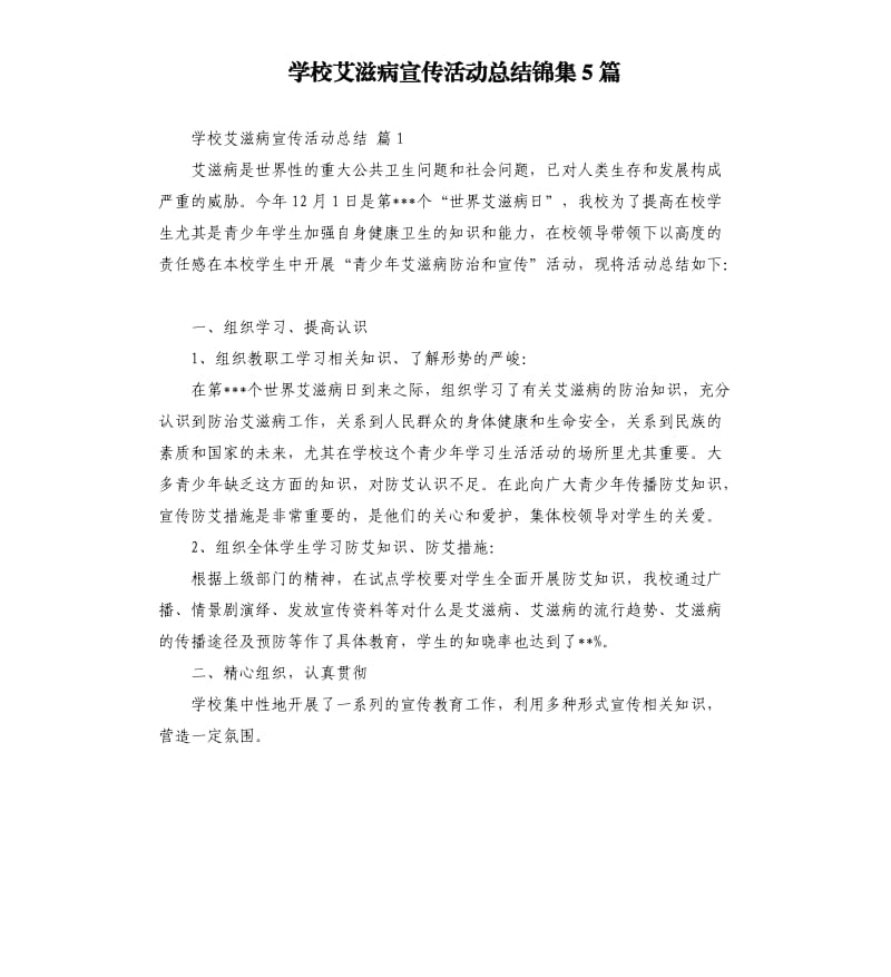 学校艾滋病宣传活动总结锦集5篇 .docx_第1页