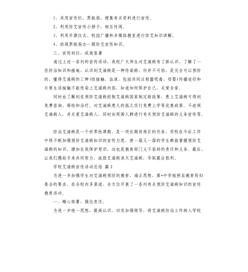 学校艾滋病宣传活动总结锦集5篇 .docx_第2页