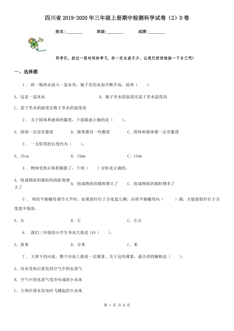 四川省2019-2020年三年级上册期中检测科学试卷（2）D卷_第1页