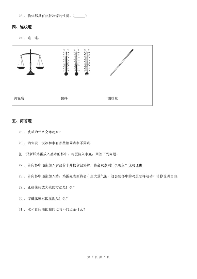 四川省2019-2020年三年级上册期中检测科学试卷（2）D卷_第3页