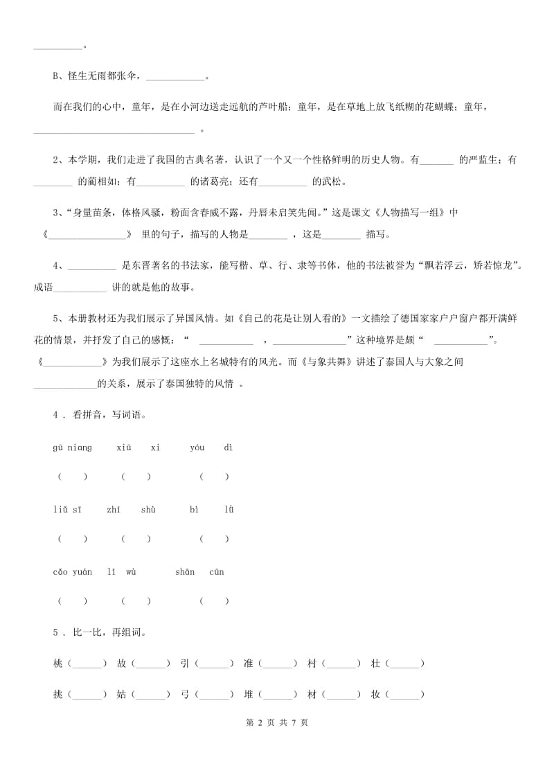 2019版部编版语文二年级下册第一单元测试卷(I)卷_第2页