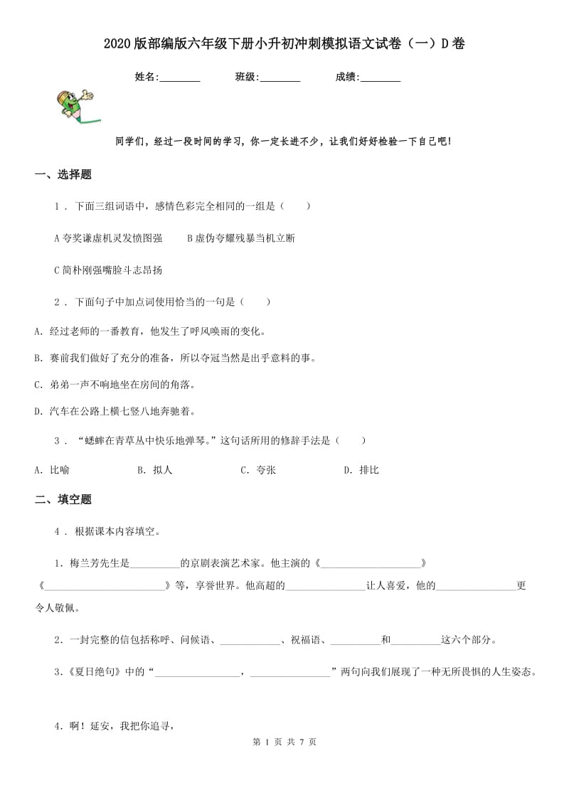 2020版部编版六年级下册小升初冲刺模拟语文试卷(一)D卷_第1页