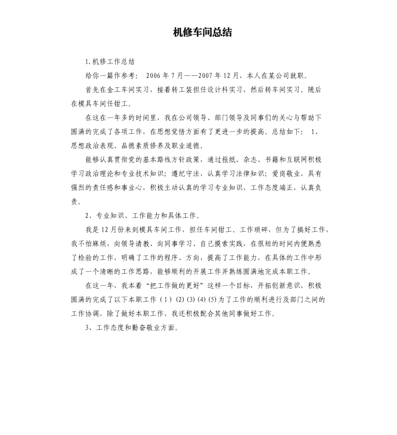 机修车间总结 .docx_第1页