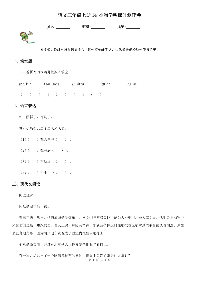 语文三年级上册14 小狗学叫课时测评卷_第1页