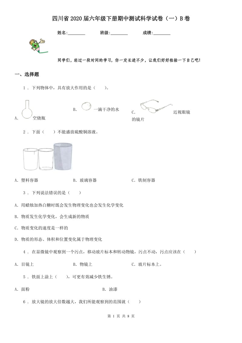 四川省2020届六年级下册期中测试科学试卷（一）B卷_第1页