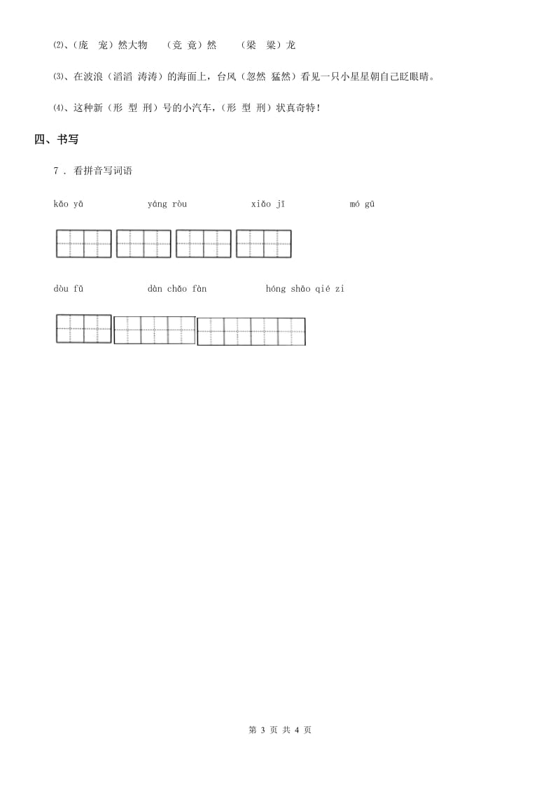 陕西省2019-2020年度二年级语文下册识字4 中国美食练习卷（I）卷_第3页