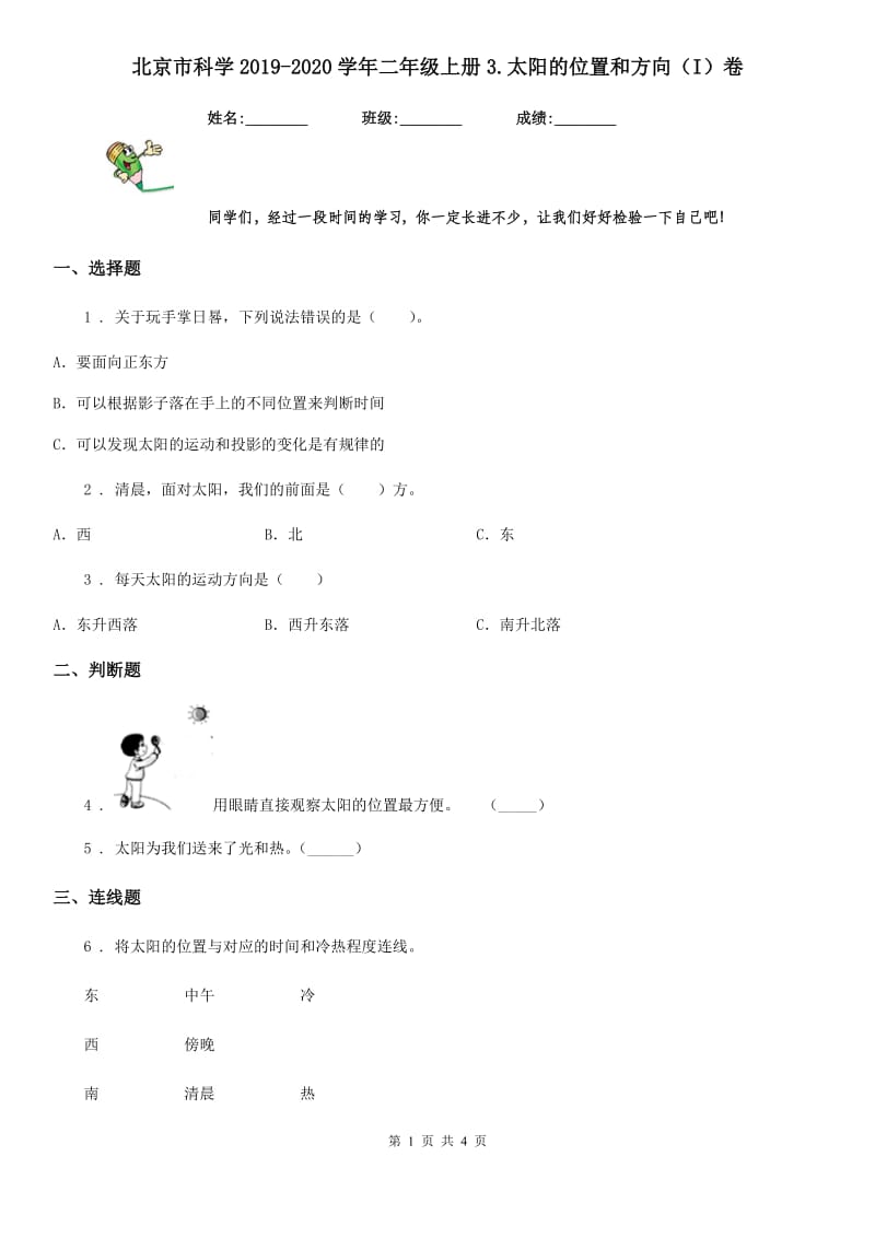 北京市科学2019-2020学年二年级上册3.太阳的位置和方向（I）卷_第1页