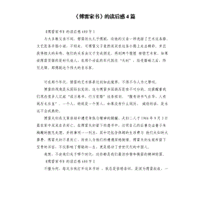 《傅雷家書》的讀后感4篇 .docx