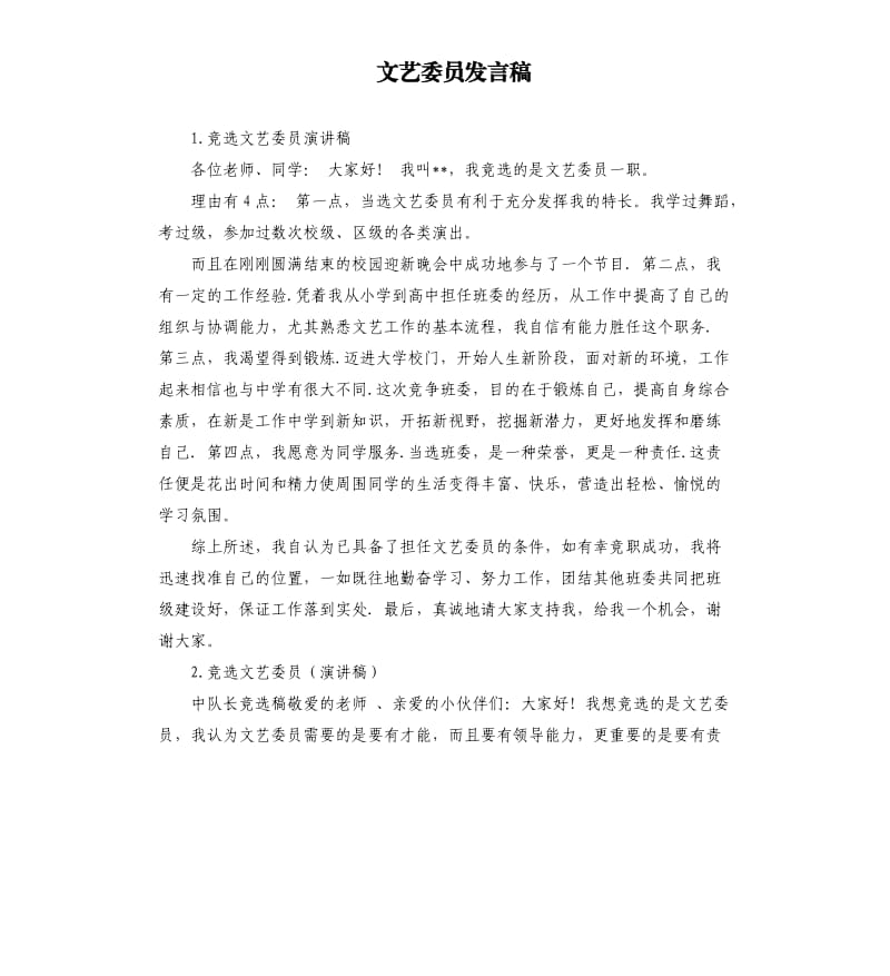 文艺委员发言稿 .docx_第1页