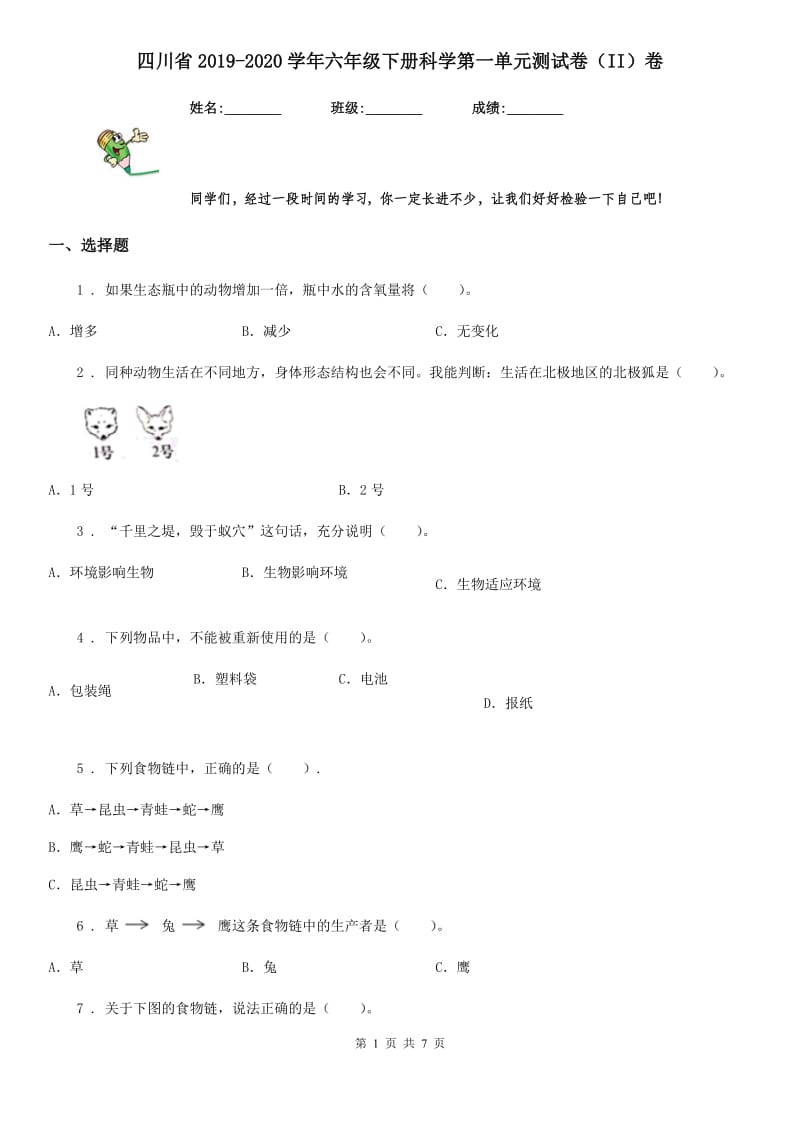 四川省2019-2020学年六年级下册科学第一单元测试卷（II）卷（模拟）_第1页