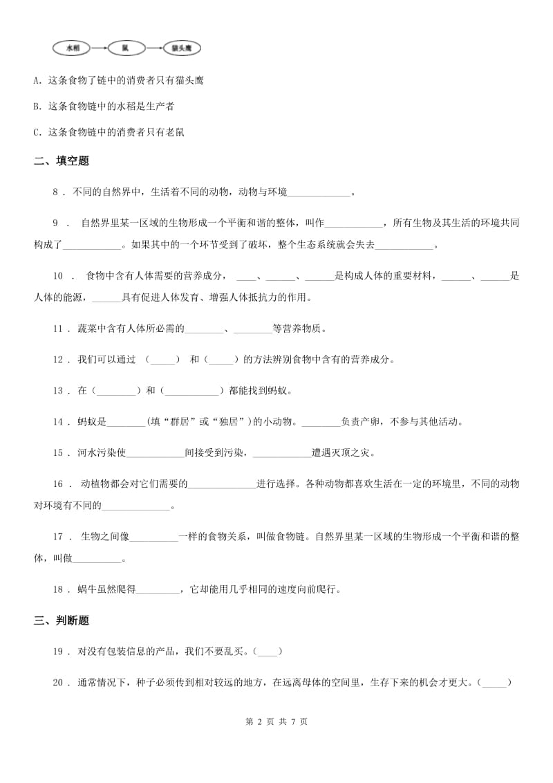 四川省2019-2020学年六年级下册科学第一单元测试卷（II）卷（模拟）_第2页