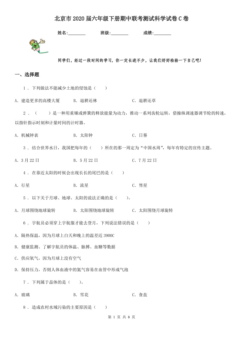 北京市2020届六年级下册期中联考测试科学试卷C卷_第1页