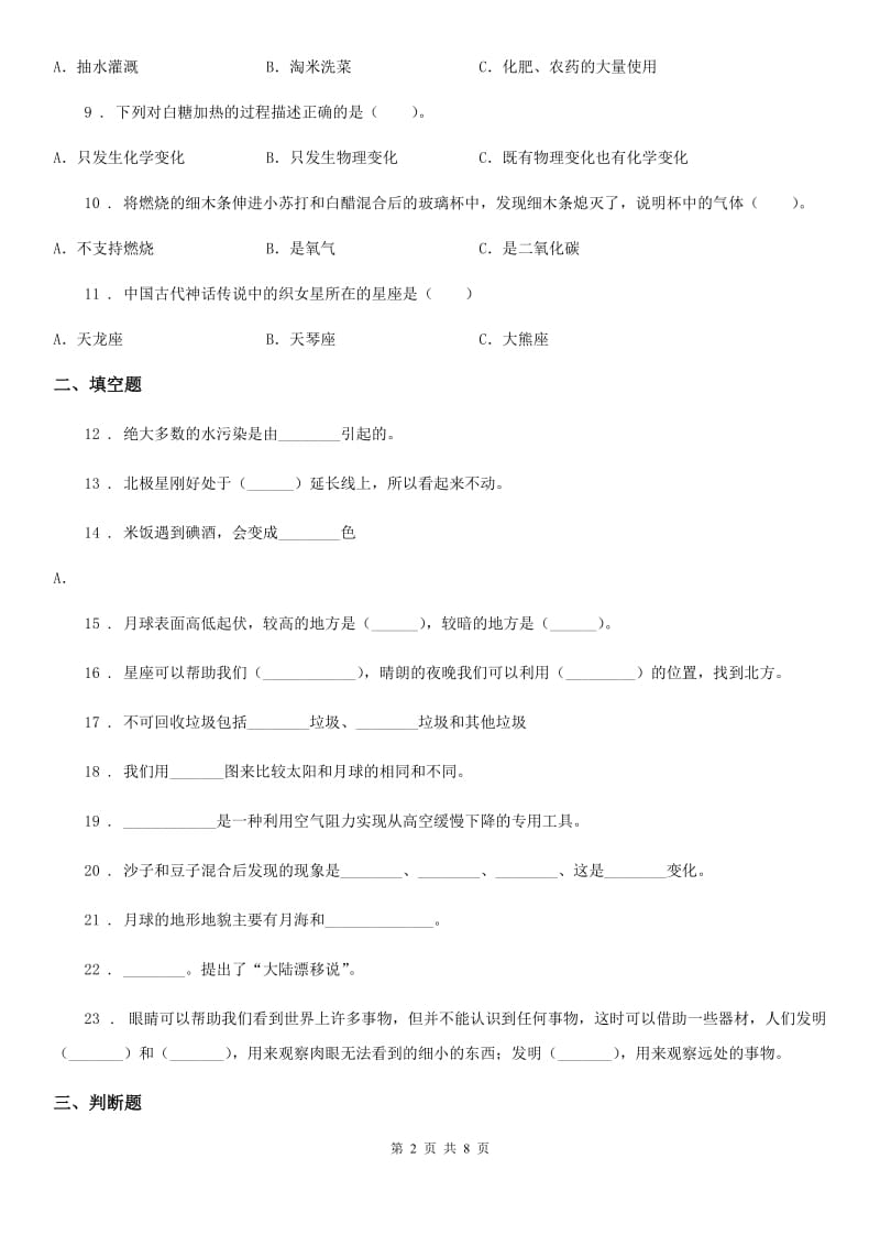 北京市2020届六年级下册期中联考测试科学试卷C卷_第2页