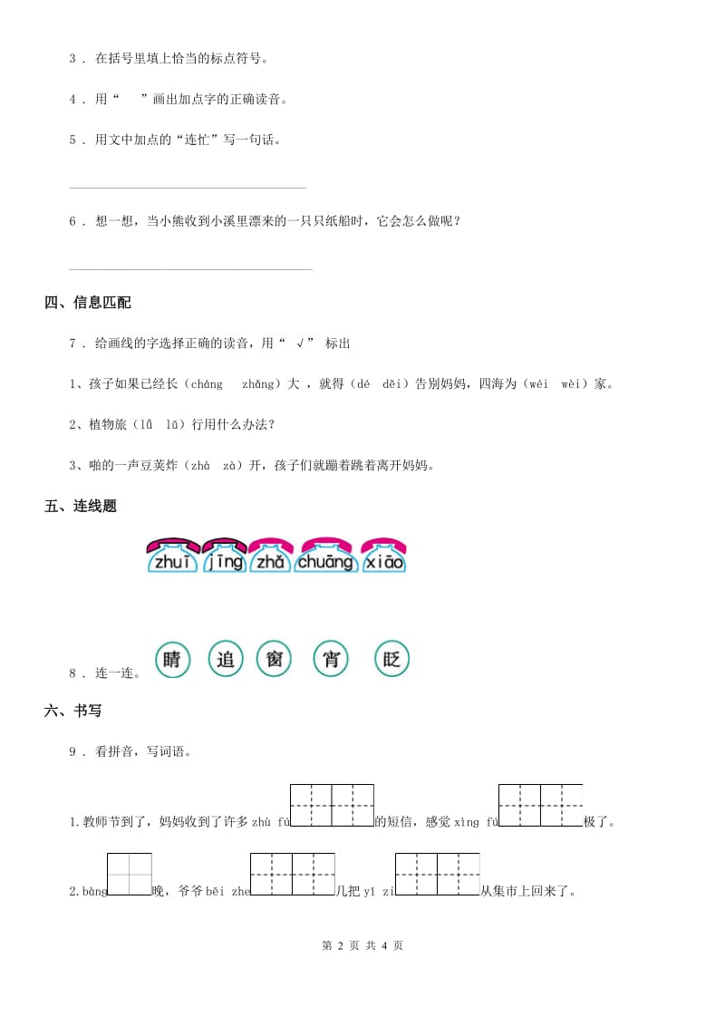 语文二年级上册23 纸船和风筝课时测评卷_第2页