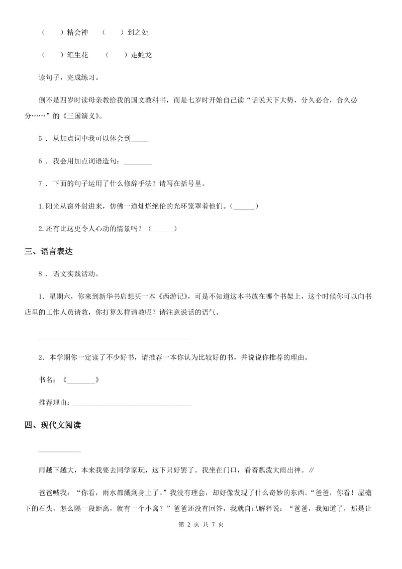 河南省2020版语文六年级下册第一单元达标测试卷D卷_第2页