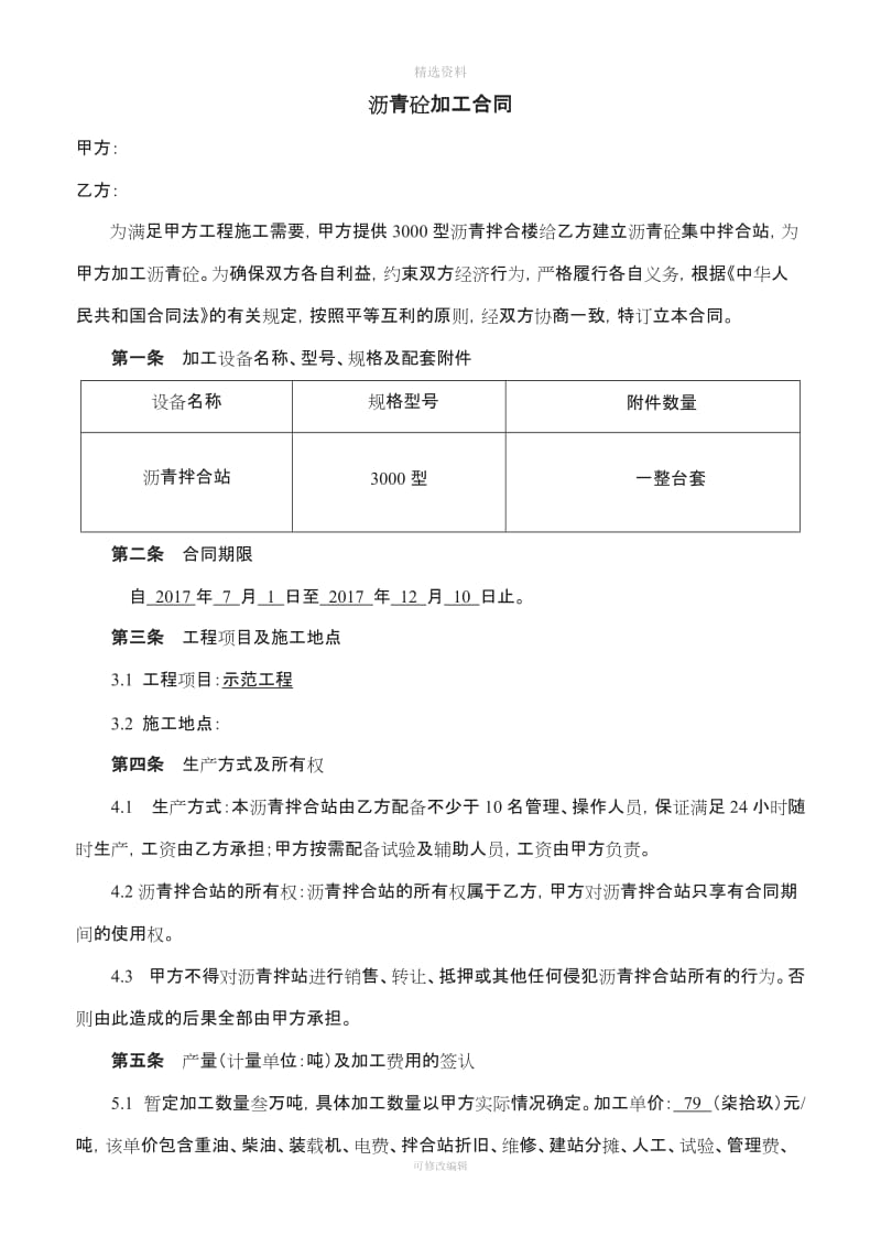 沥青混合料加工合同_第1页