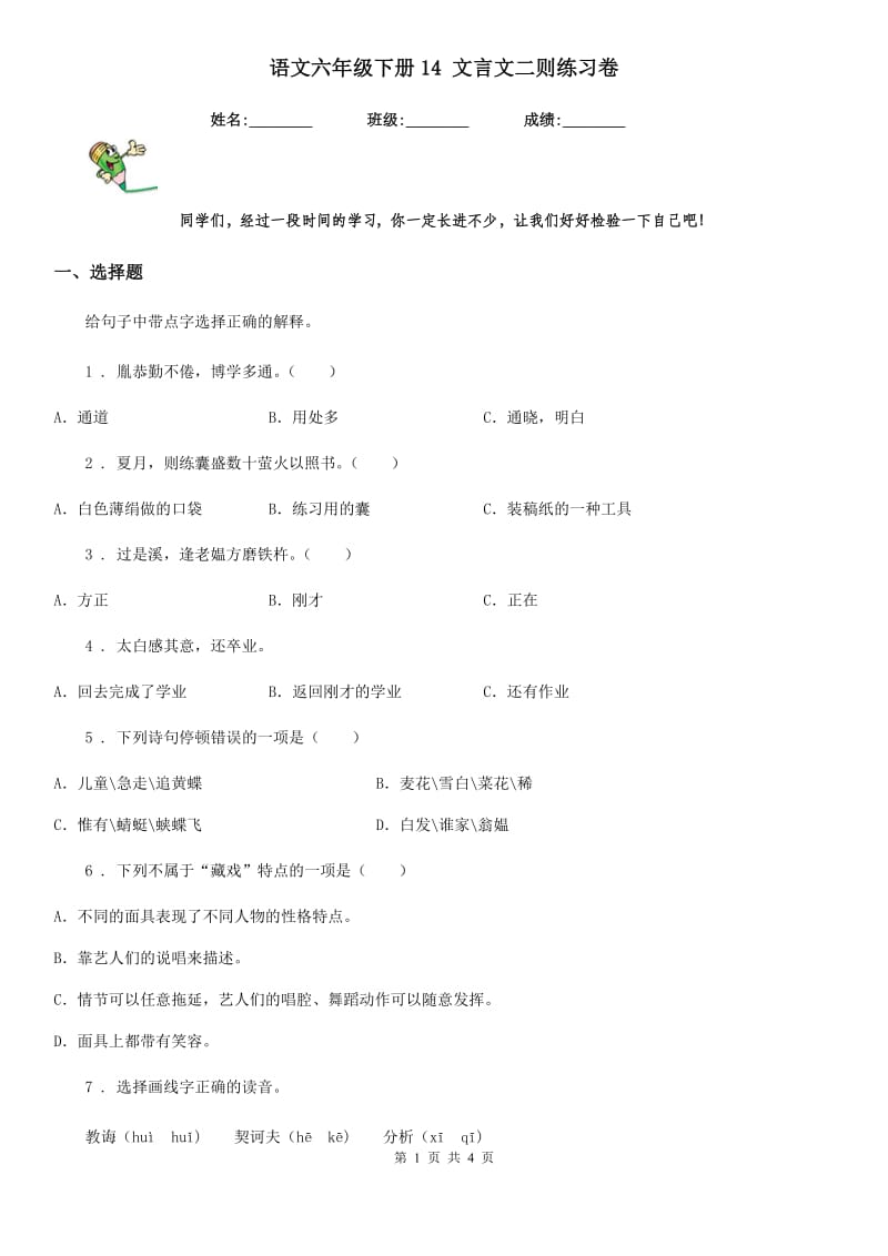 语文六年级下册14 文言文二则练习卷_第1页