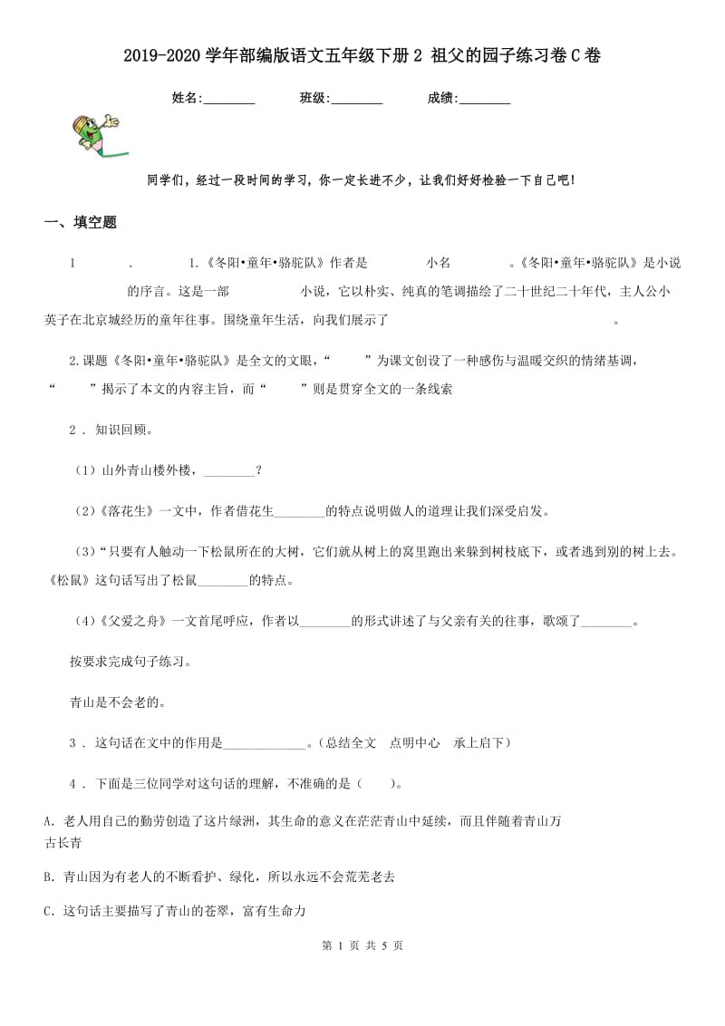 2019-2020学年部编版语文五年级下册2 祖父的园子练习卷C卷_第1页