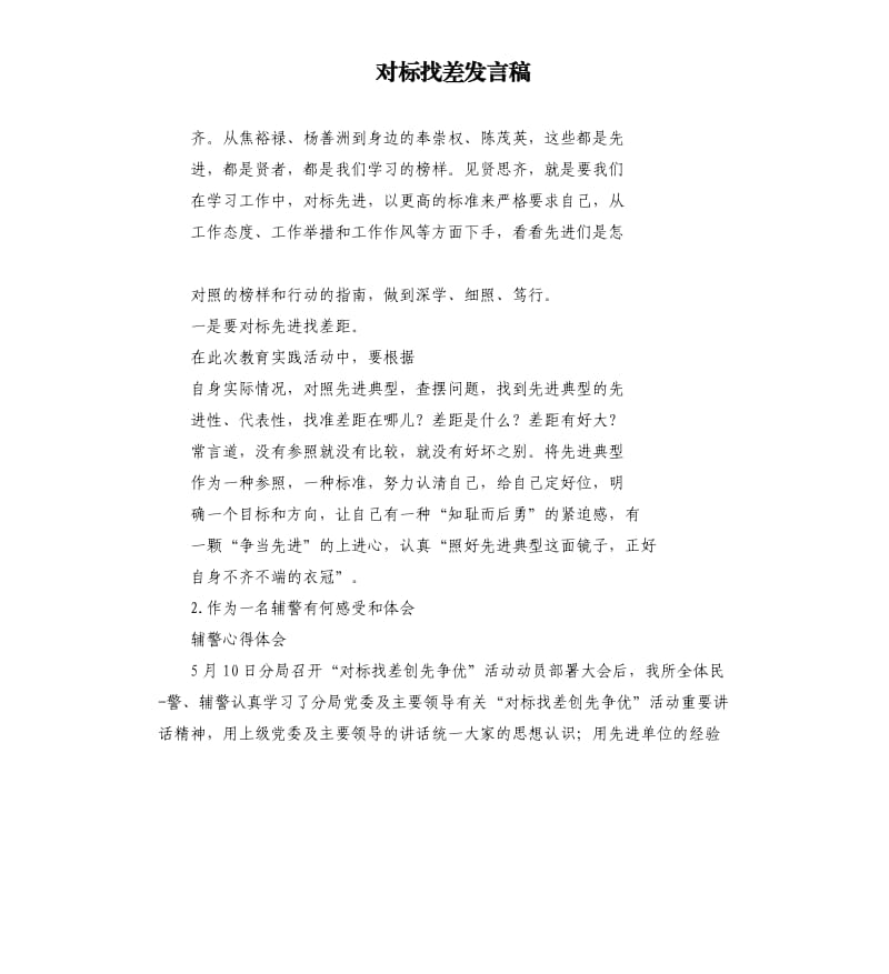 对标找差发言稿 .docx_第1页