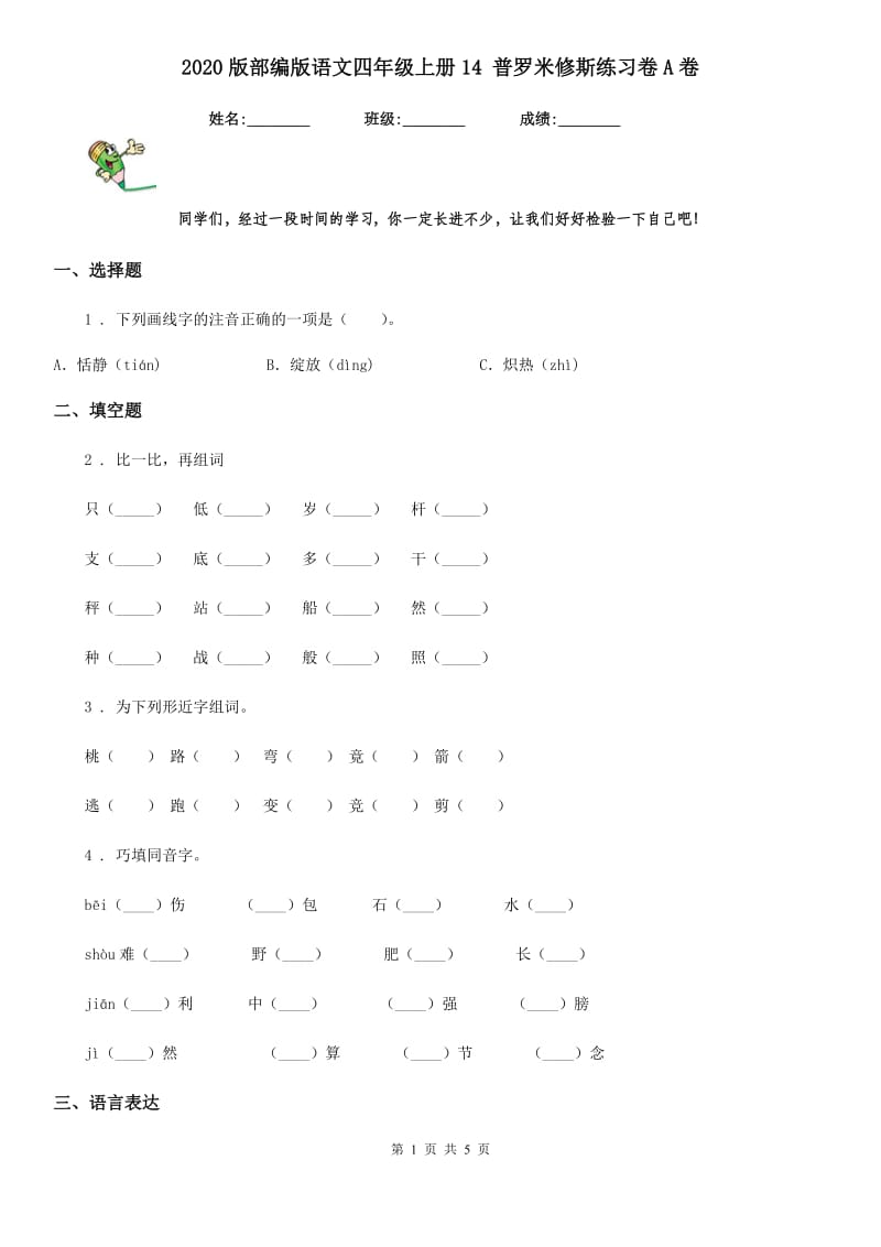 2020版部编版语文四年级上册14 普罗米修斯练习卷A卷_第1页