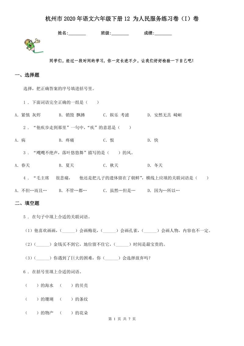 杭州市2020年语文六年级下册12 为人民服务练习卷（I）卷_第1页