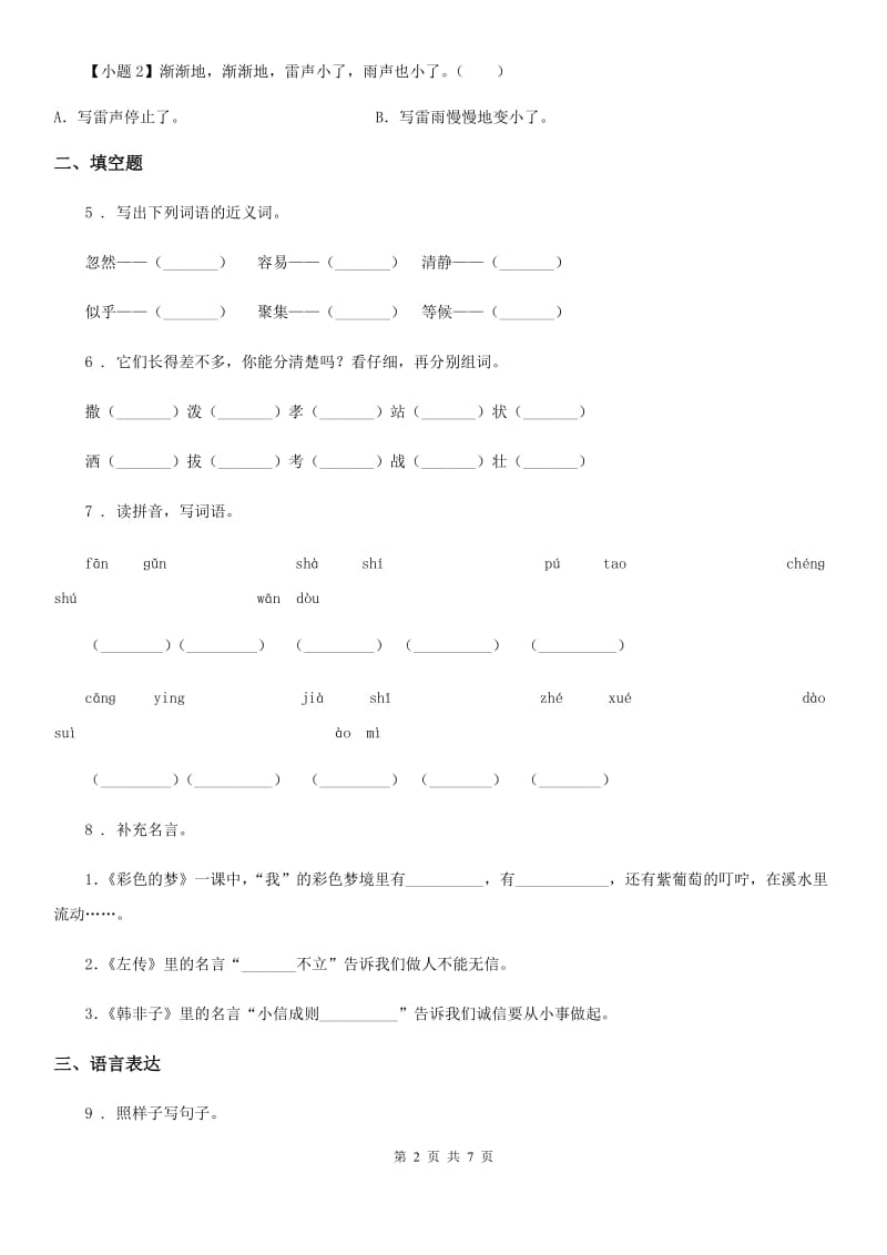 兰州市2020年语文四年级下册第五单元测试卷D卷_第2页