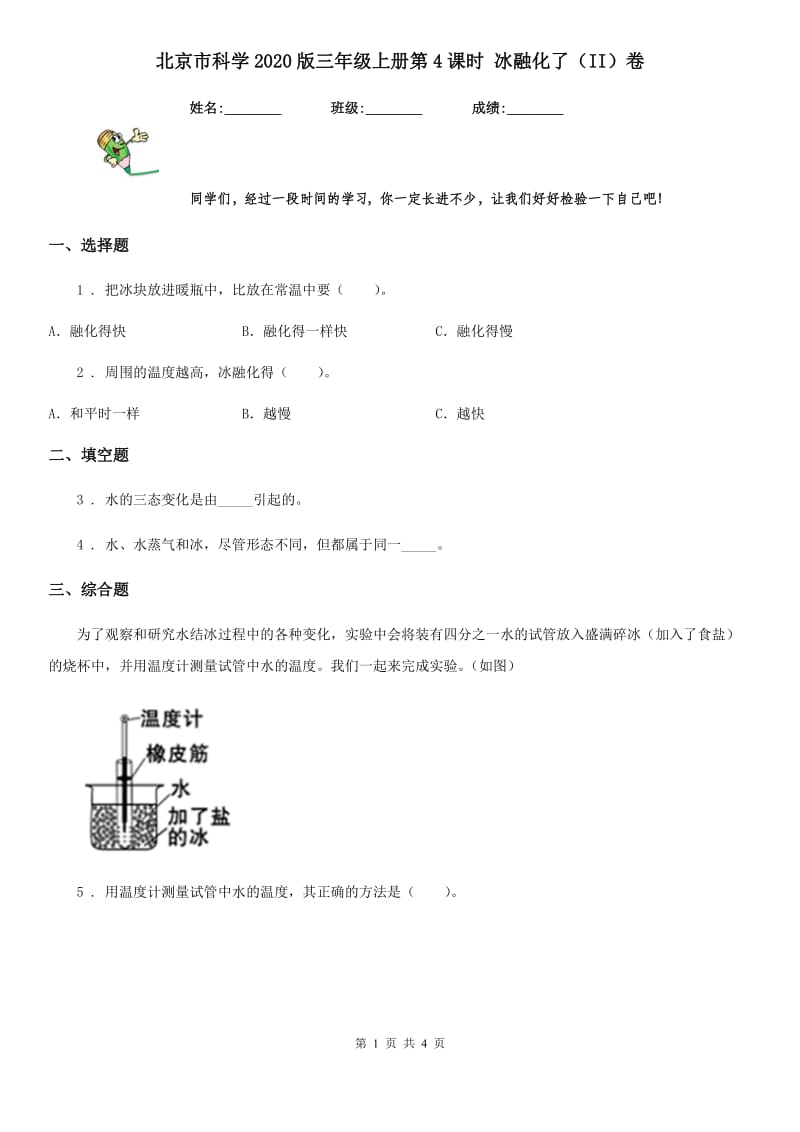 北京市科学2020版三年级上册第4课时 冰融化了（II）卷_第1页