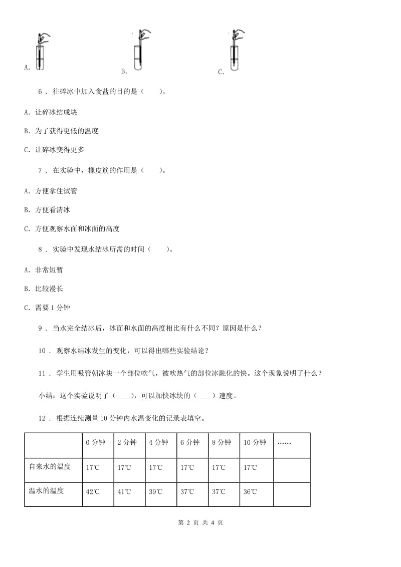 北京市科学2020版三年级上册第4课时 冰融化了（II）卷_第2页