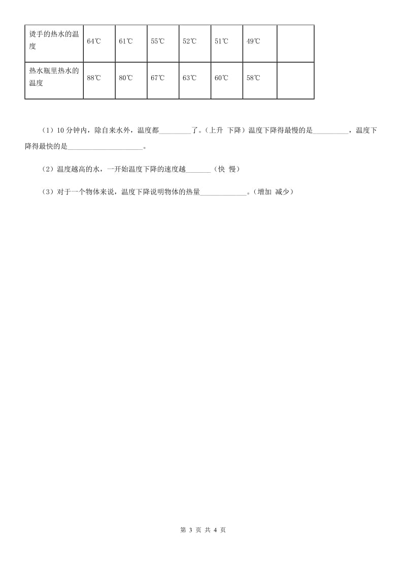 北京市科学2020版三年级上册第4课时 冰融化了（II）卷_第3页