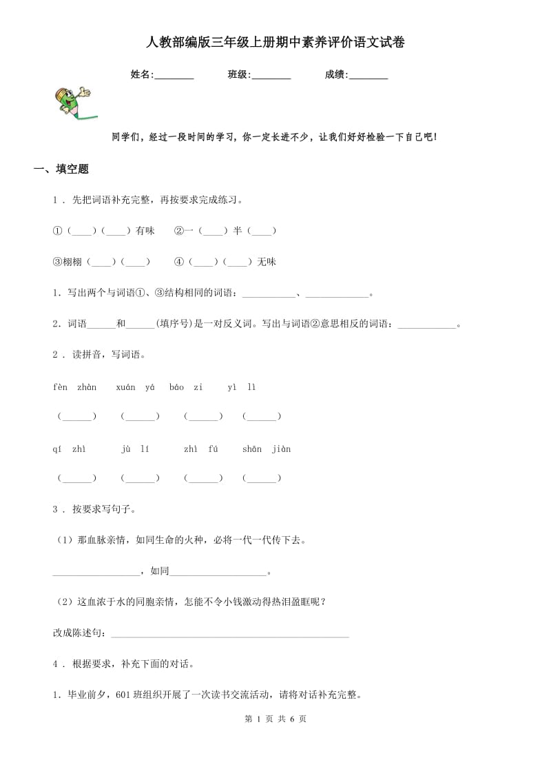 人教部编版三年级上册期中素养评价语文试卷_第1页