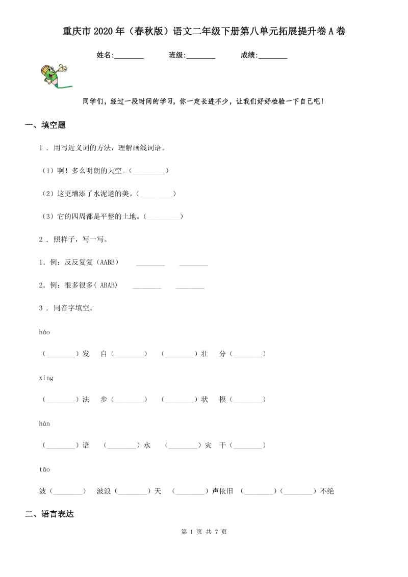 重庆市2020年（春秋版）语文二年级下册第八单元拓展提升卷A卷_第1页