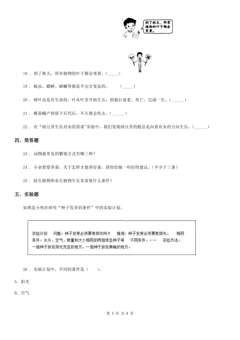 北京市科学2019-2020年三年级下册第一单元《生物的生长》测试卷（I）卷_第3页