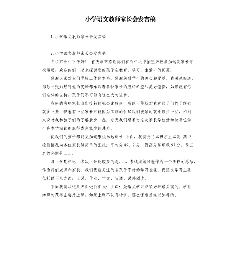 小学语文教师家长会发言稿 .docx_第1页