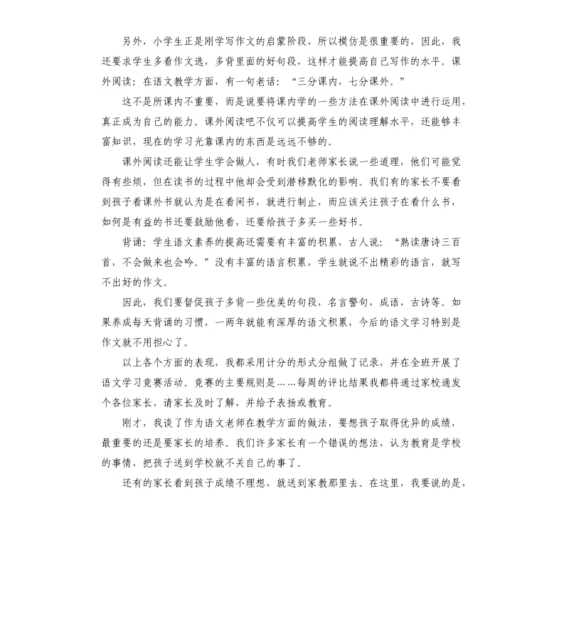 小学语文教师家长会发言稿 .docx_第3页