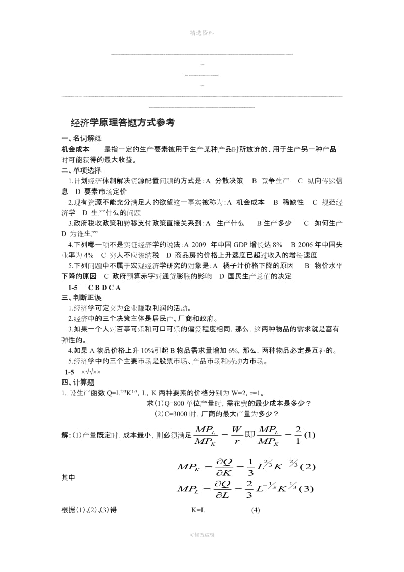 经济学原理题型模板_第1页