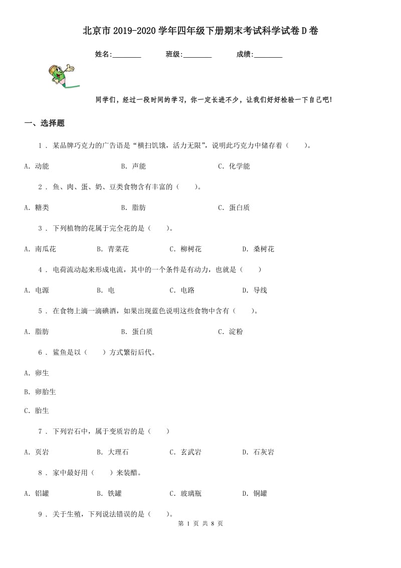 北京市2019-2020学年四年级下册期末考试科学试卷D卷_第1页