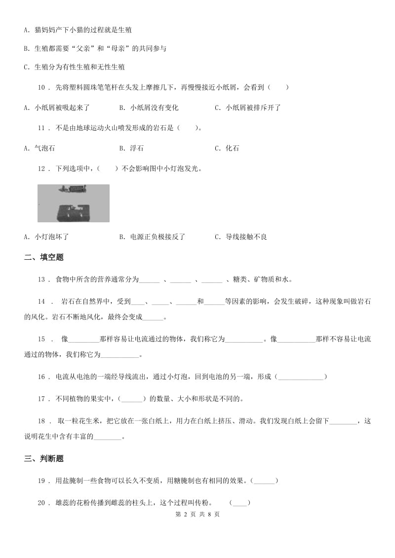 北京市2019-2020学年四年级下册期末考试科学试卷D卷_第2页