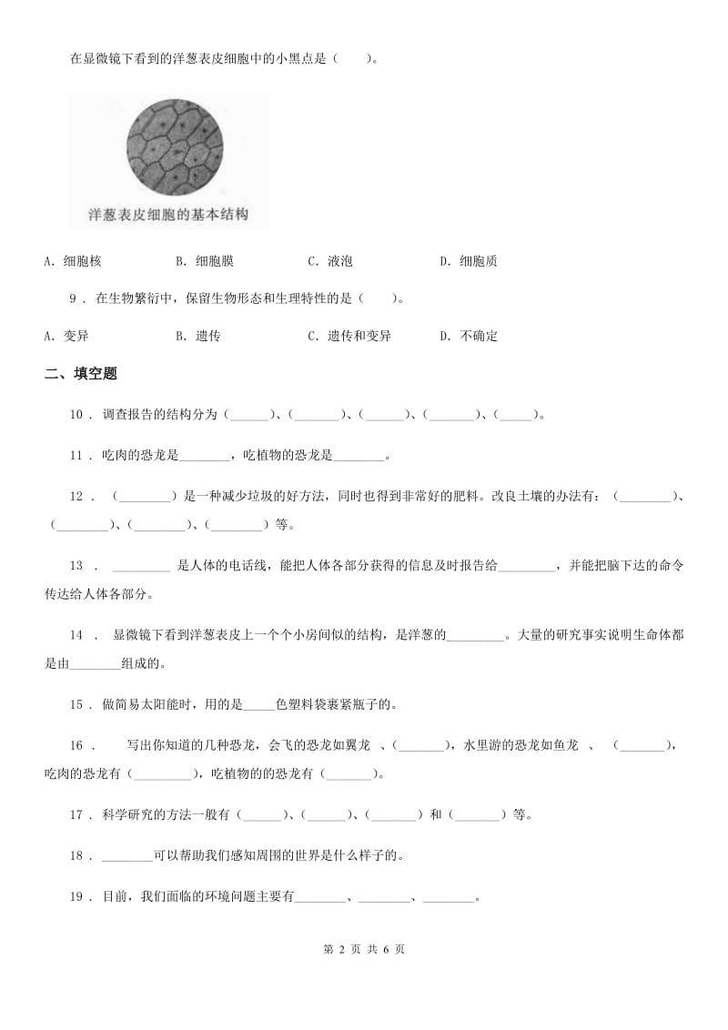 四川省2019-2020学年度六年级下册期中测试科学试卷A卷（练习）_第2页