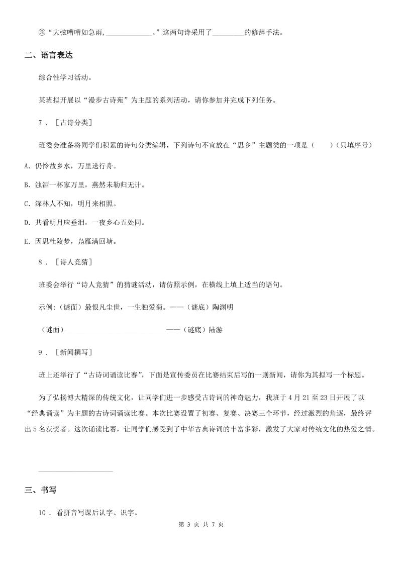 河南省2020年（春秋版）语文五年级下册9 古诗三首练习卷（I）卷_第3页