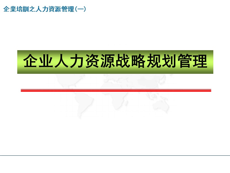 企业人力资源战略规划_第1页