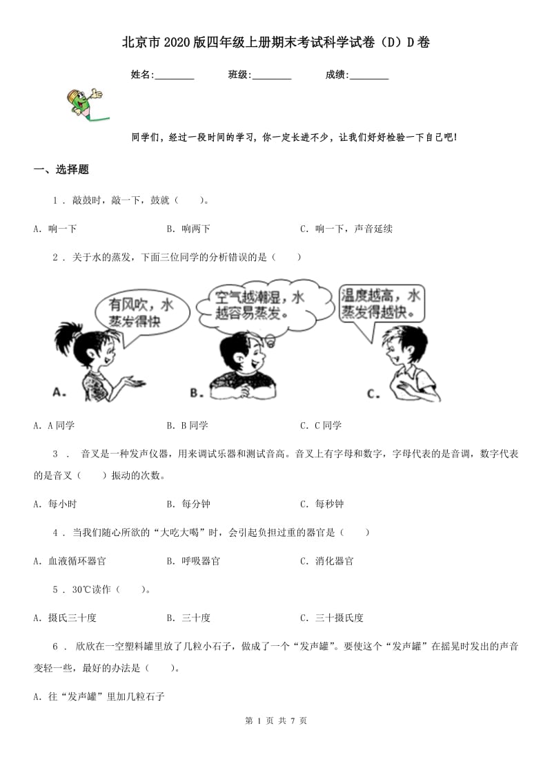 北京市2020版四年级上册期末考试科学试卷（D）D卷_第1页