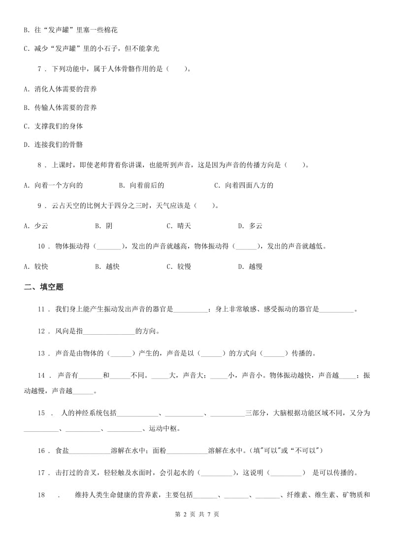 北京市2020版四年级上册期末考试科学试卷（D）D卷_第2页
