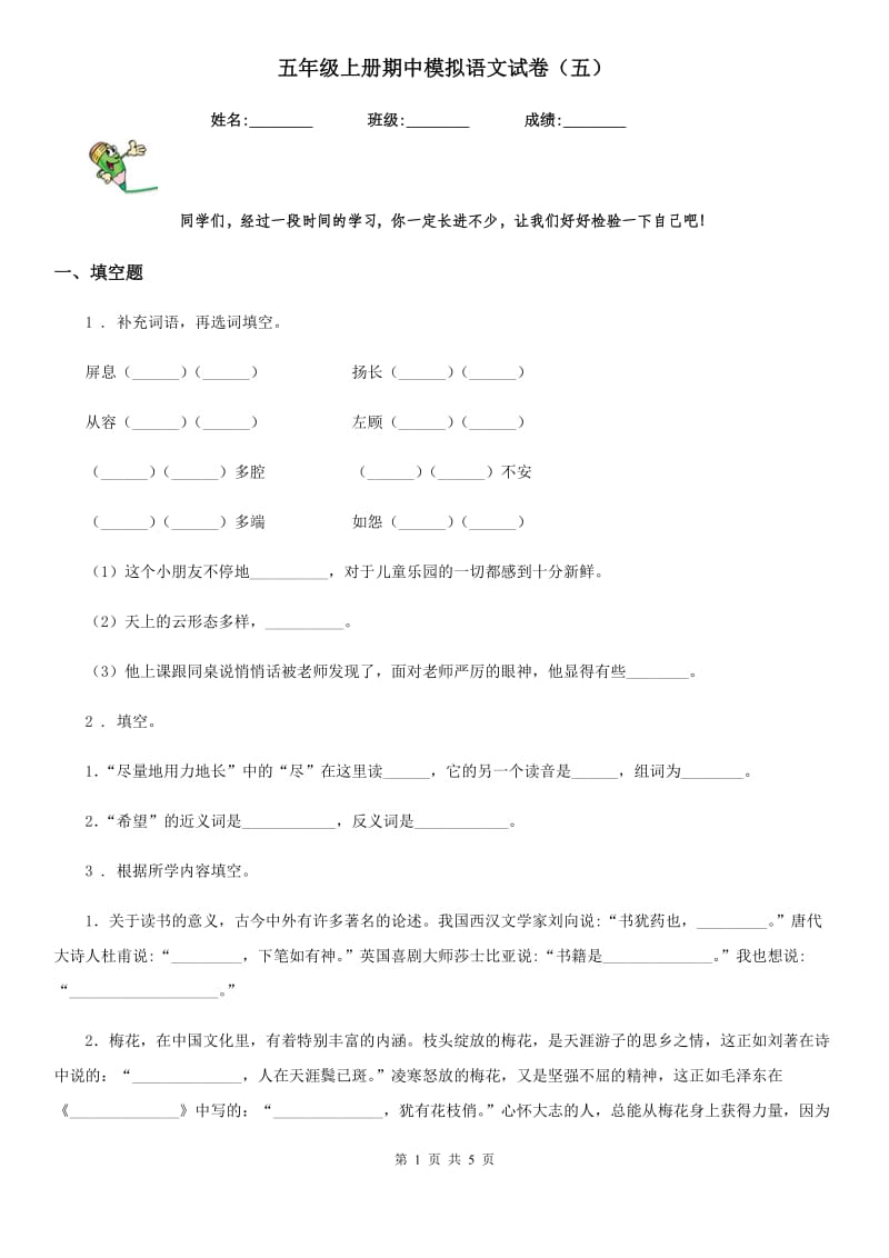 五年级上册期中模拟语文试卷（五）_第1页